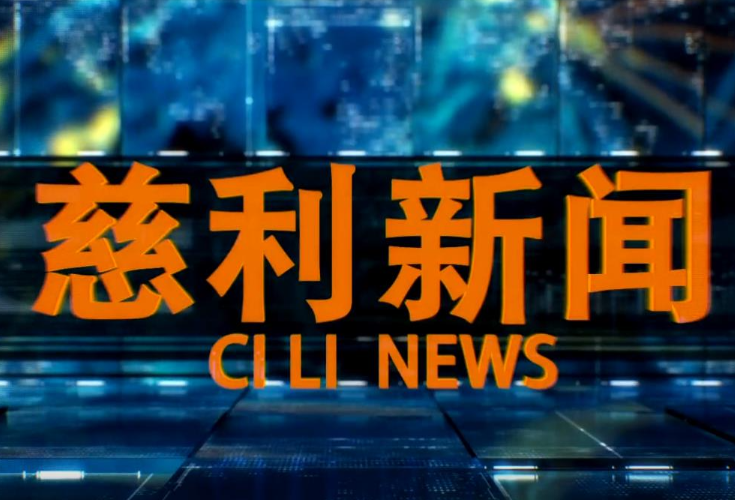2025年8月25日慈利新闻