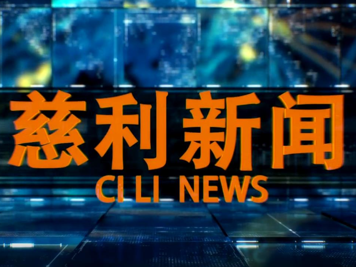 2025年8月27日慈利新闻
