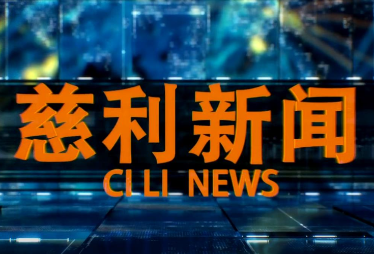 2025年09月29日慈利新闻