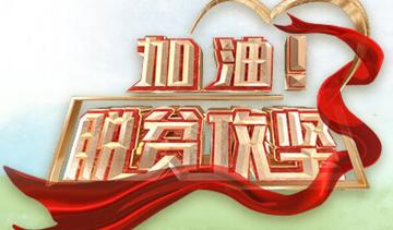《加油！脱贫攻坚》第二十集《大山里的太阳花》