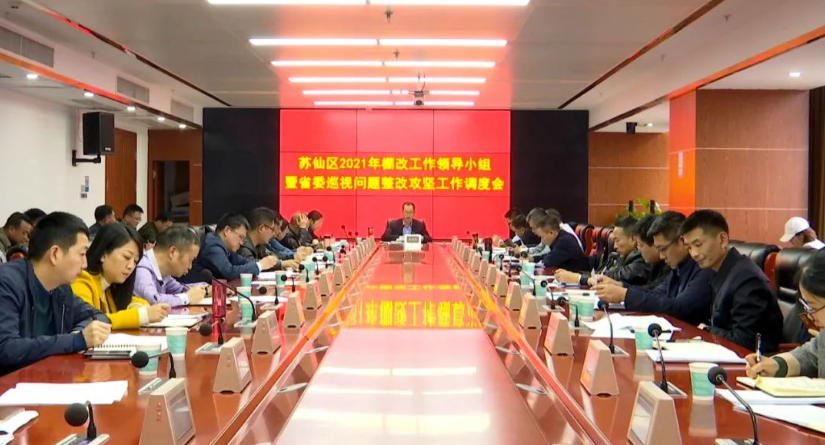 苏仙区2021年棚改工作领导小组暨省委巡视问题整改攻坚工作调度会召开