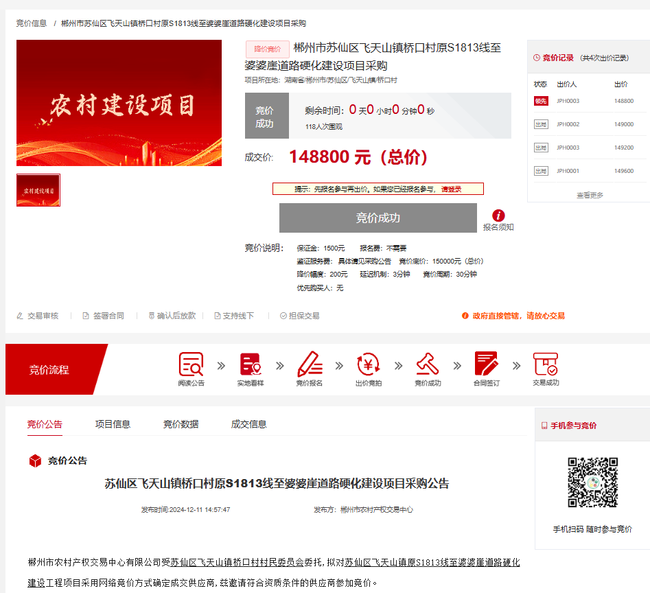 苏仙区首例村级小微工程通过网络竞价完成招标郴州32个重大项目集中开（