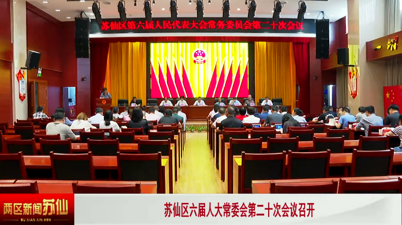 苏仙区六届人大常委会第二十次会议召开