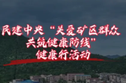 视频 | 民建中央“关爱矿区群众 共筑健康防线”健康行活动预告来啦！