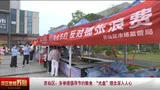 苏仙区：多举措倡导节约粮食，“光盘” 理念深入人心