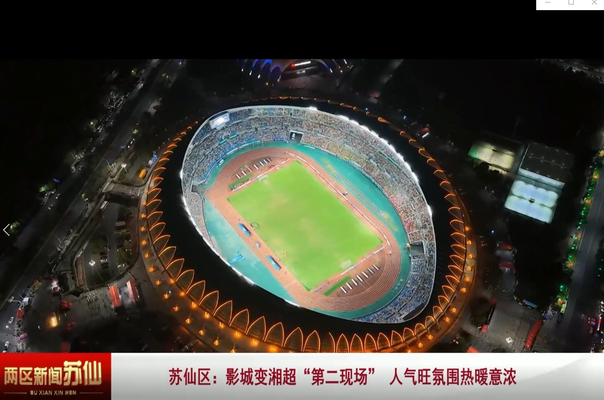 苏仙区：影城变湘超“第二现场” 人气旺氛围热暖意浓