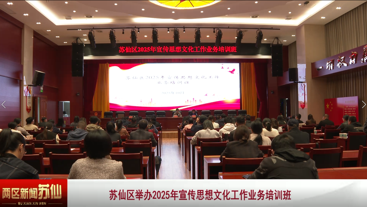 苏仙区举办2025年宣传思想文化工作业务培训班