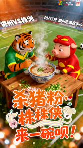 热情好客的郴州人为你准备了地道的杀猪粉，球迷们，冲啊