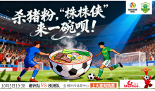 杀猪粉，“株株侠”来一碗呗！