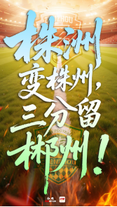 10月5日  19：30  看湘超！株洲队VS郴州队！株洲变株州，三分留郴州！