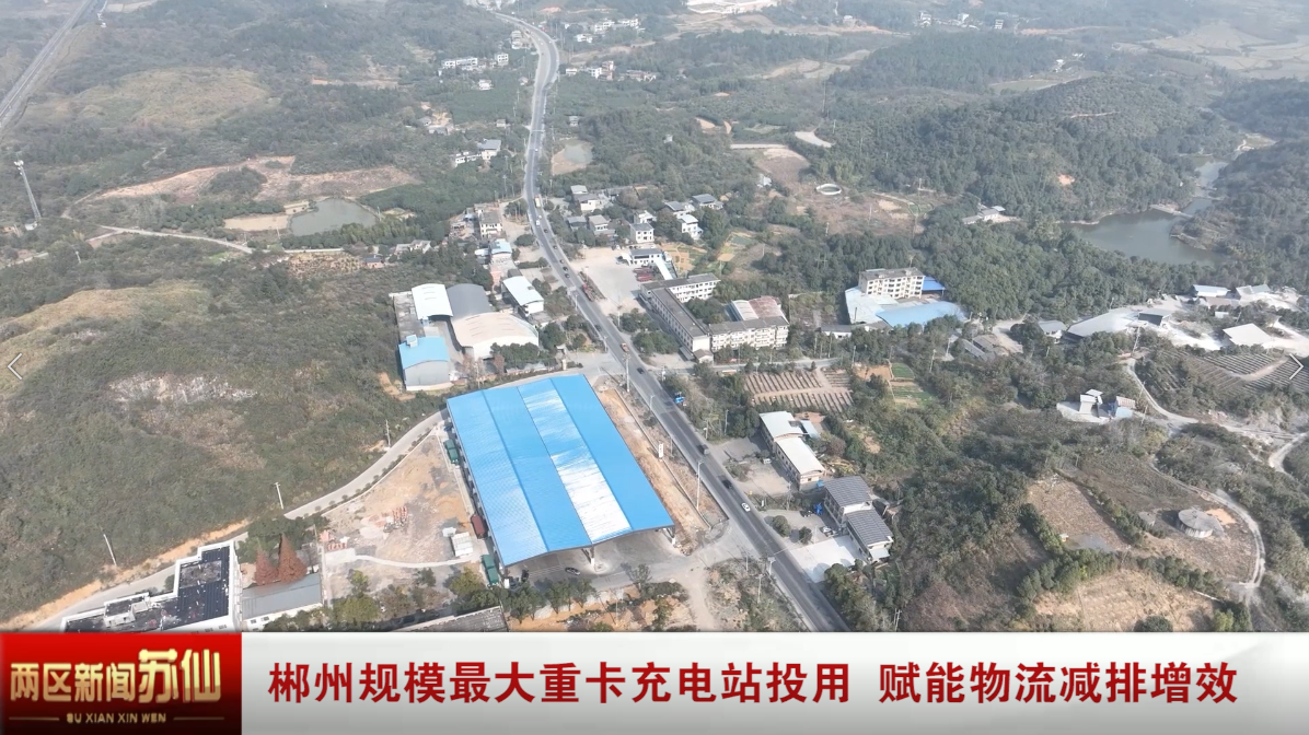 郴州规模最大重卡充电站投用 赋能物流减排增效