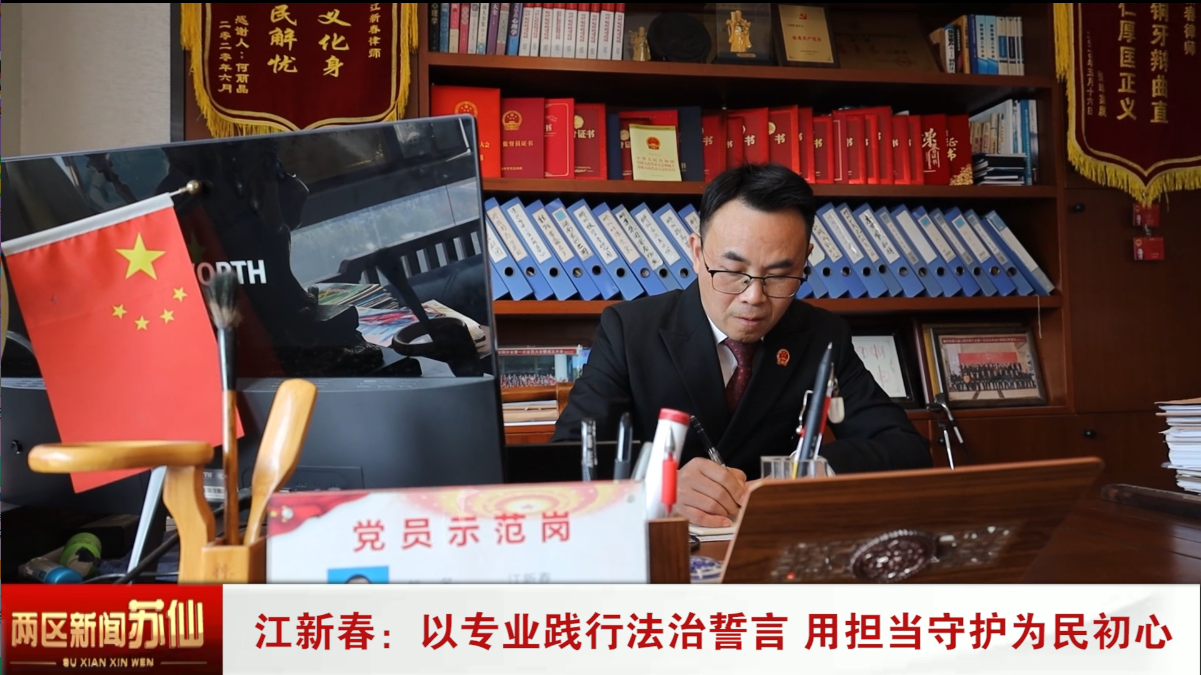 江新春：以专业践行法治誓言 用担当守护为民初心