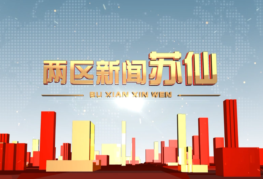 2025年12月12日苏仙新闻