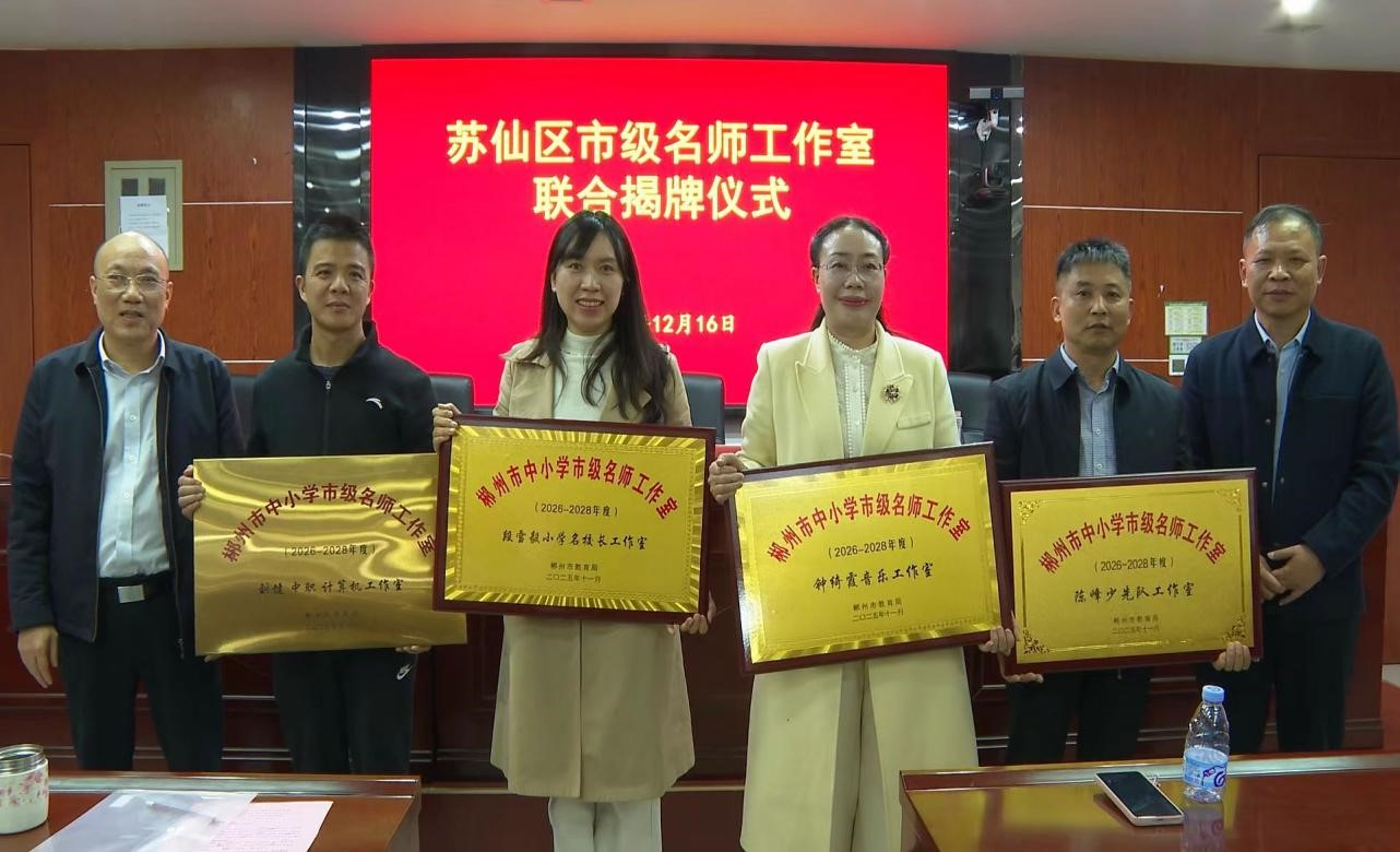 郴州市钟绮霞音乐名师工作室揭牌