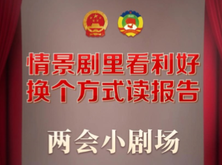 两会小剧场丨全力发展新质生产力 推进现代化产业体系建设全面提速