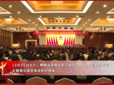 郴州市苏仙区第六届人民代表大会第五次会议闭幕