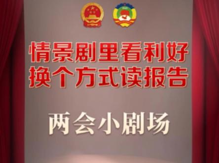 两会小剧场丨全力深化文旅融合 推进旅游产业建设焕彩绽放