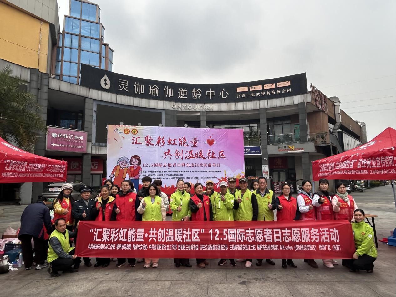 王仙岭街道东边江社区举办“汇聚彩虹能量，共创温暖社区”国际志愿者日活动