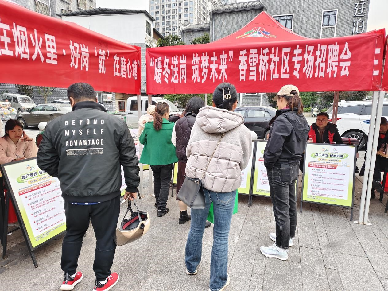 白鹿洞街道香雪桥社区开展“龙门有戏 好岗苏递”专场招聘会