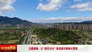 推进城市精细化管理