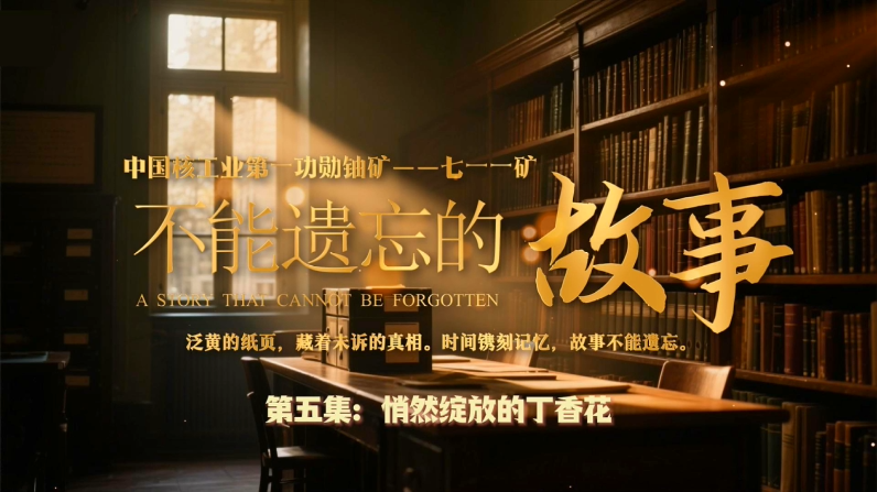 2AI系列短视频：七一一——不能遗忘的故事（第二集：敢于攻坚的“女技术员”）