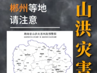 山洪灾害预警来了，郴州等地请注意！