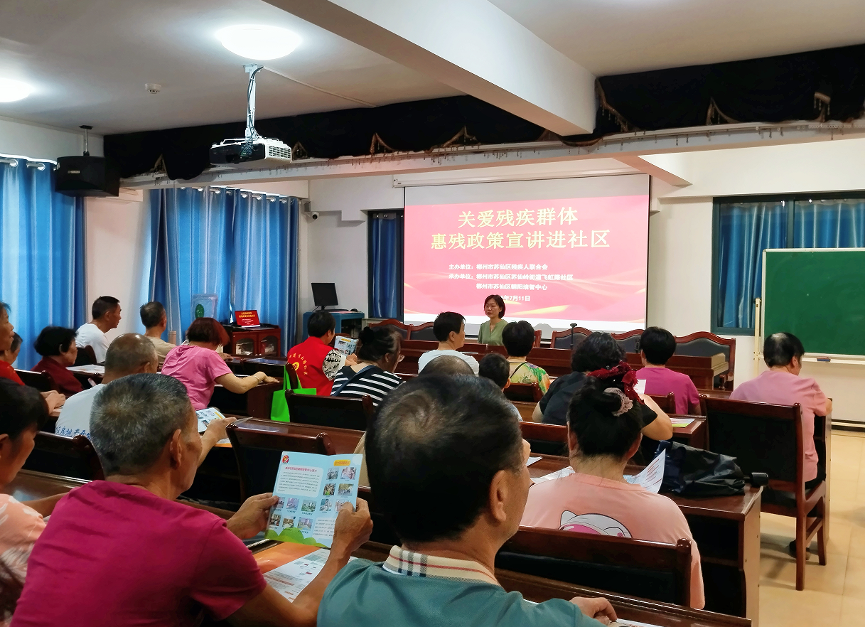 苏仙区朝阳培智中心开展“关爱残疾群体，惠残政策宣讲进社区”公益宣讲活动