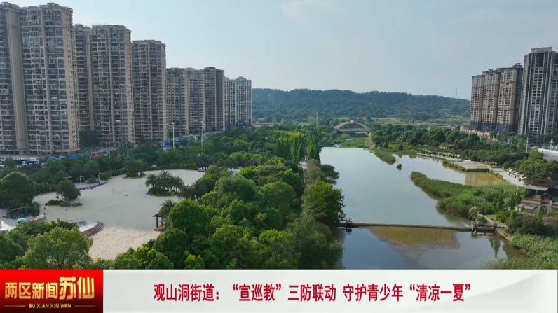 观山洞街道：“宣巡教”三防联动 守护青少年“清凉一夏”