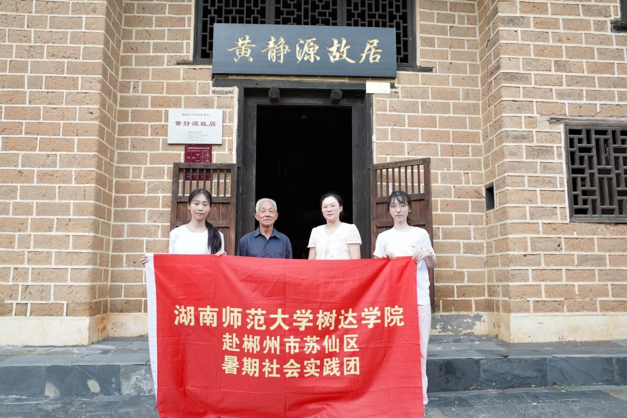 湖南师范大学树达学院暑期社会实践团赴良田镇开展红色故居专题调研