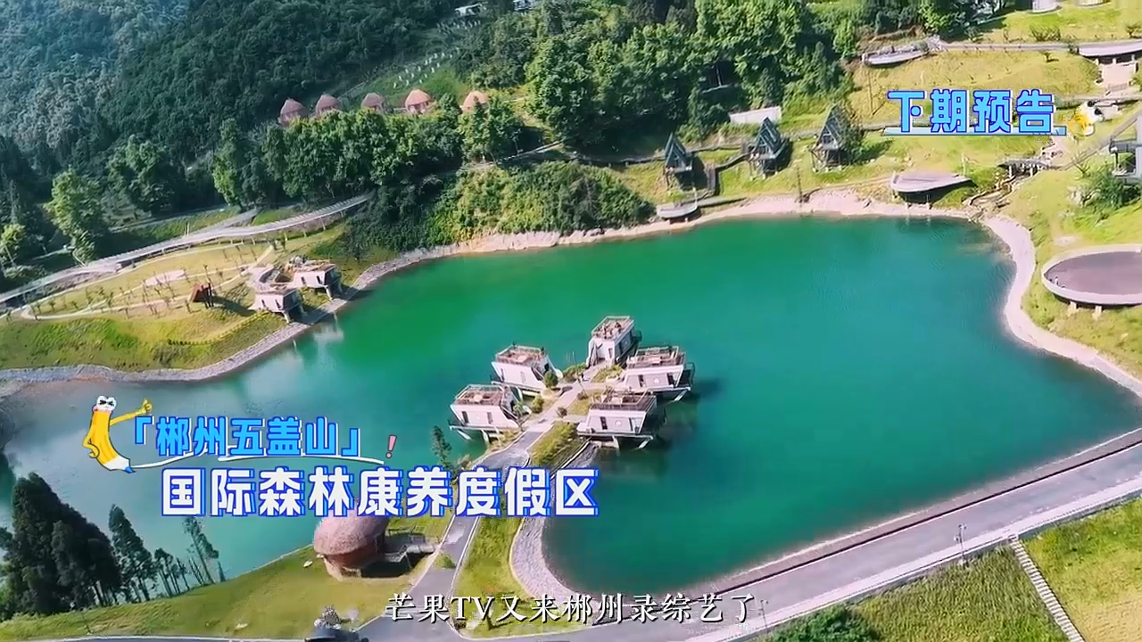 五盖山国际森林康养度假区开启“清凉一夏”