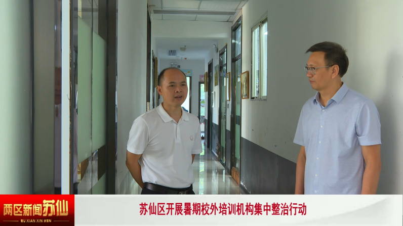苏仙区开展暑期校外培训机构集中整治行动