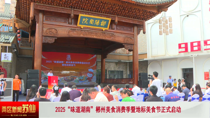 2025“味道湖南”郴州美食消费季暨地标美食节正式启动