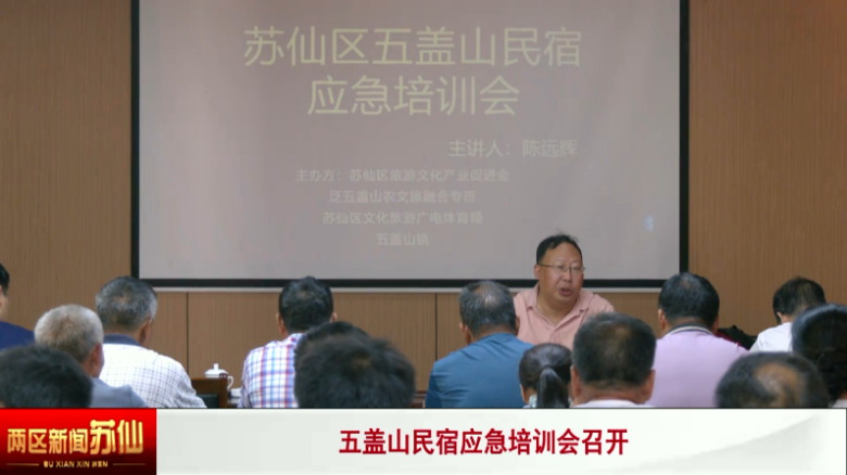五盖山民宿应急培训会召开