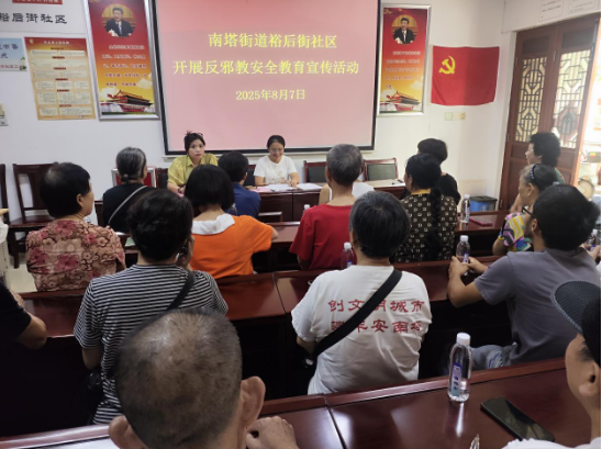 南塔街道裕后街社区开展反邪教安全教育宣传活动