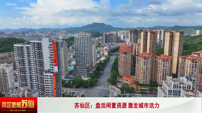 苏仙：盘活闲置资源激发城市活力