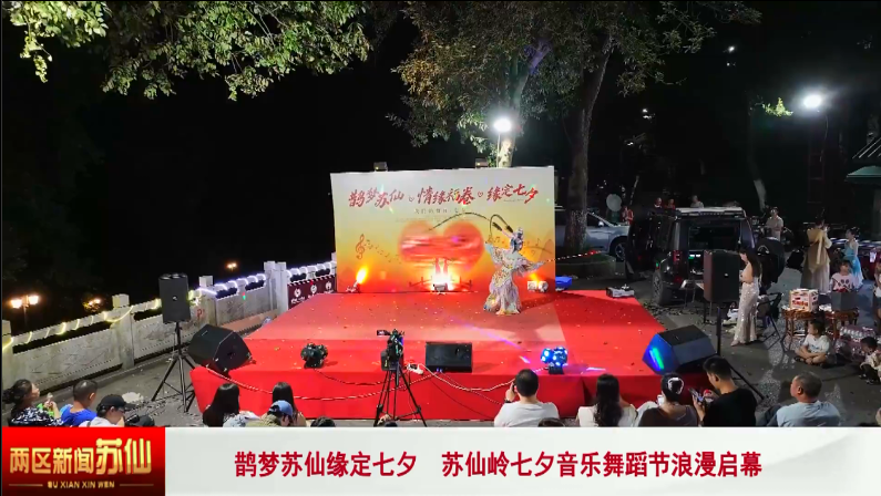 鹊梦苏仙缘定七夕  苏仙岭七夕音乐舞蹈节浪漫启幕
