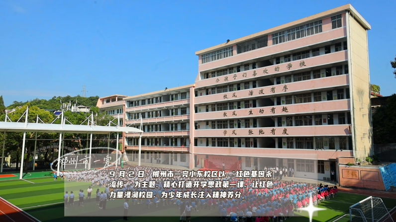 郴州市一完小东校区：开学思政第一课 红色基因永流传