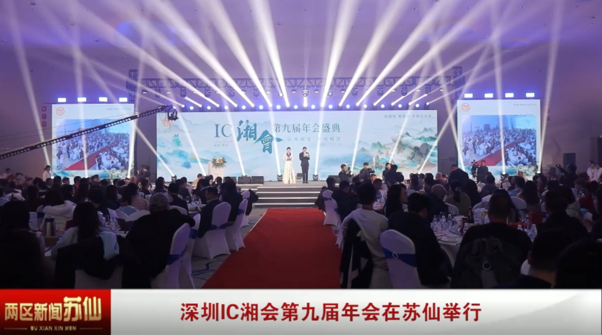 深圳IC湘会第九届年会在苏仙举行