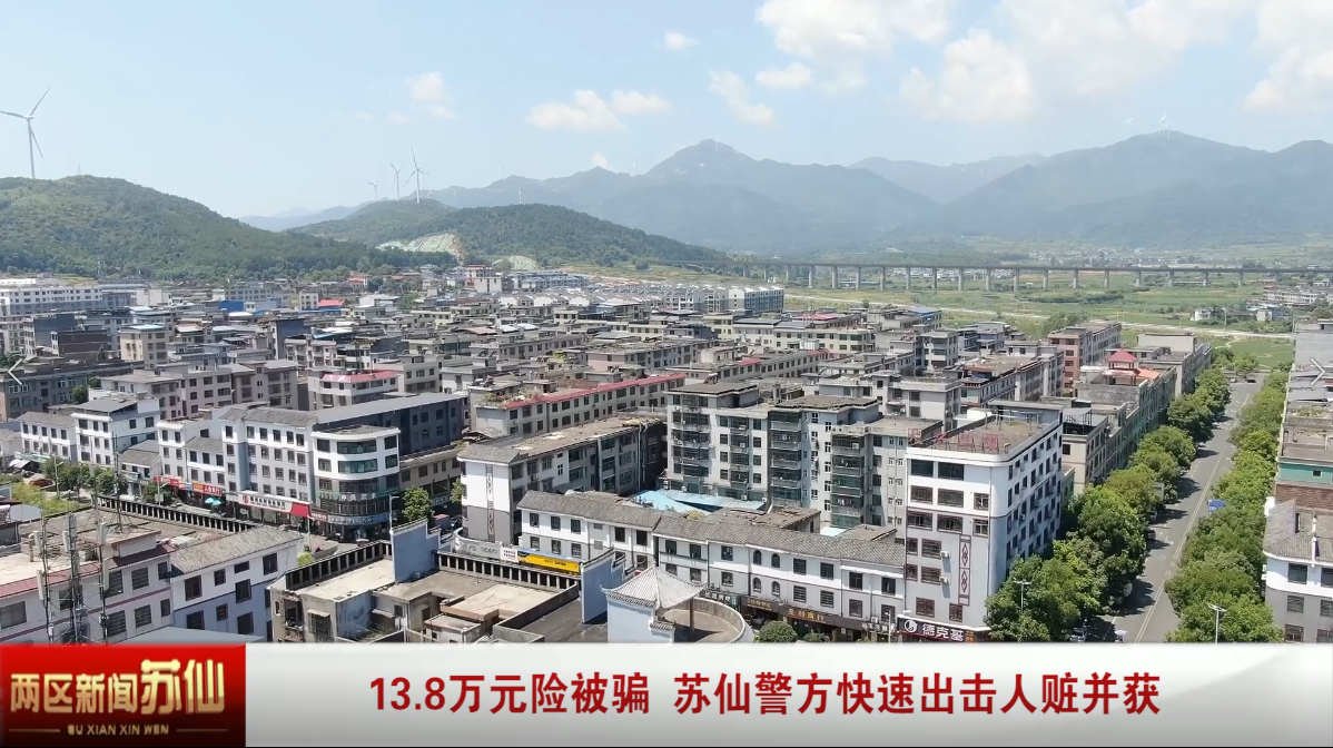 13.8万元险被骗 苏仙警方快速出击人赃并获