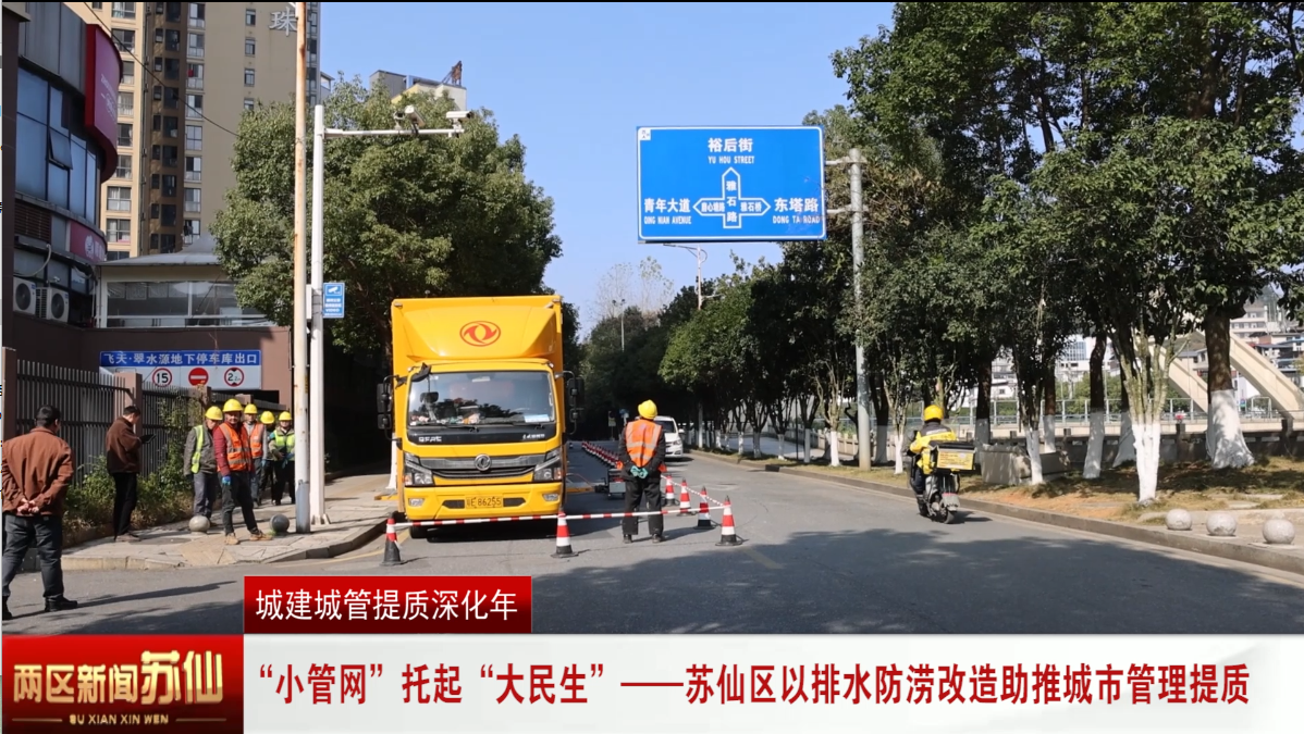 “小管网”托起“大民生”——苏仙区以排水防涝改造助推城市管理提质
