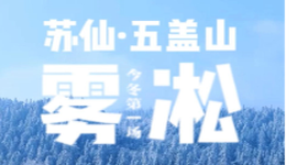 苏仙·五盖山 2026年的第一场雾凇