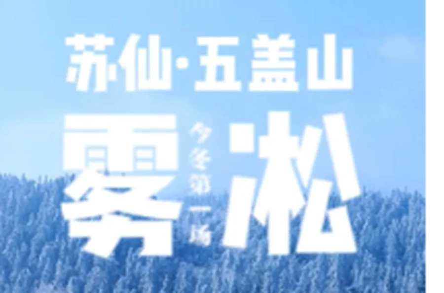 苏仙·五盖山 2026年的第一场雾凇