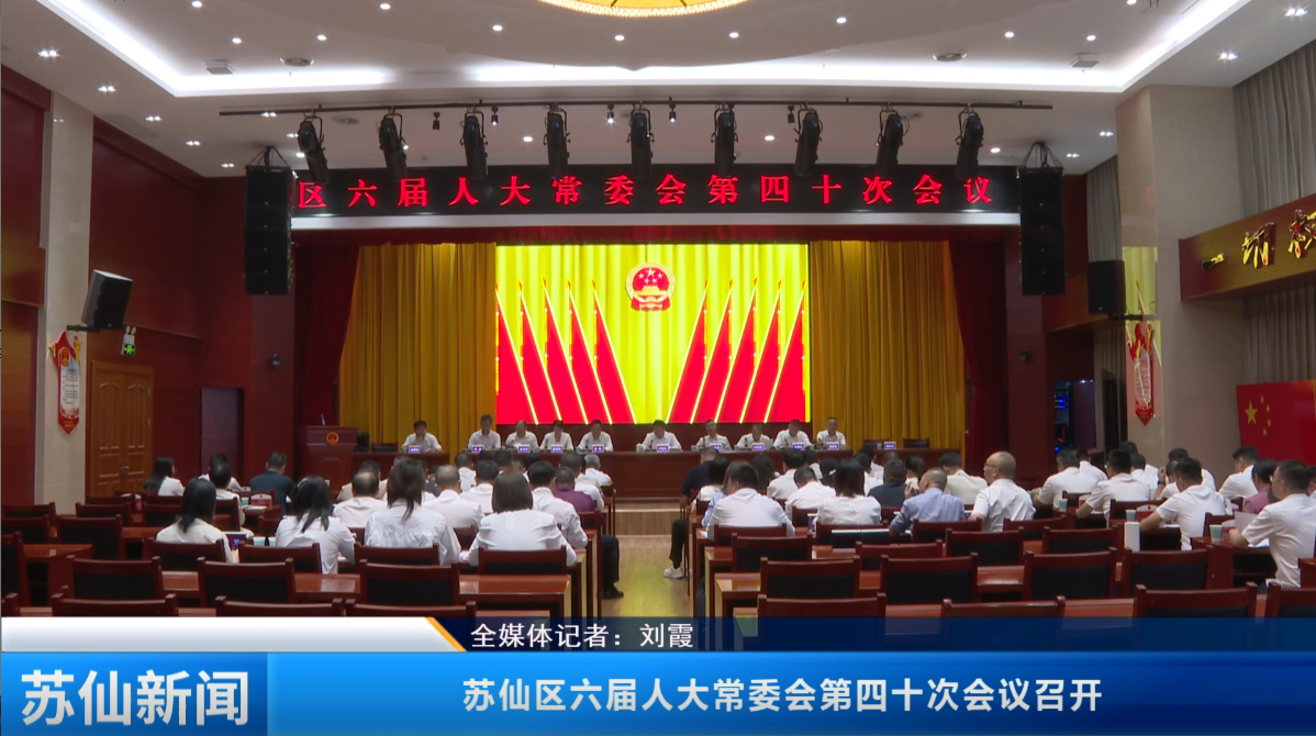 苏仙区六届人大常委会第四十次会议召开
