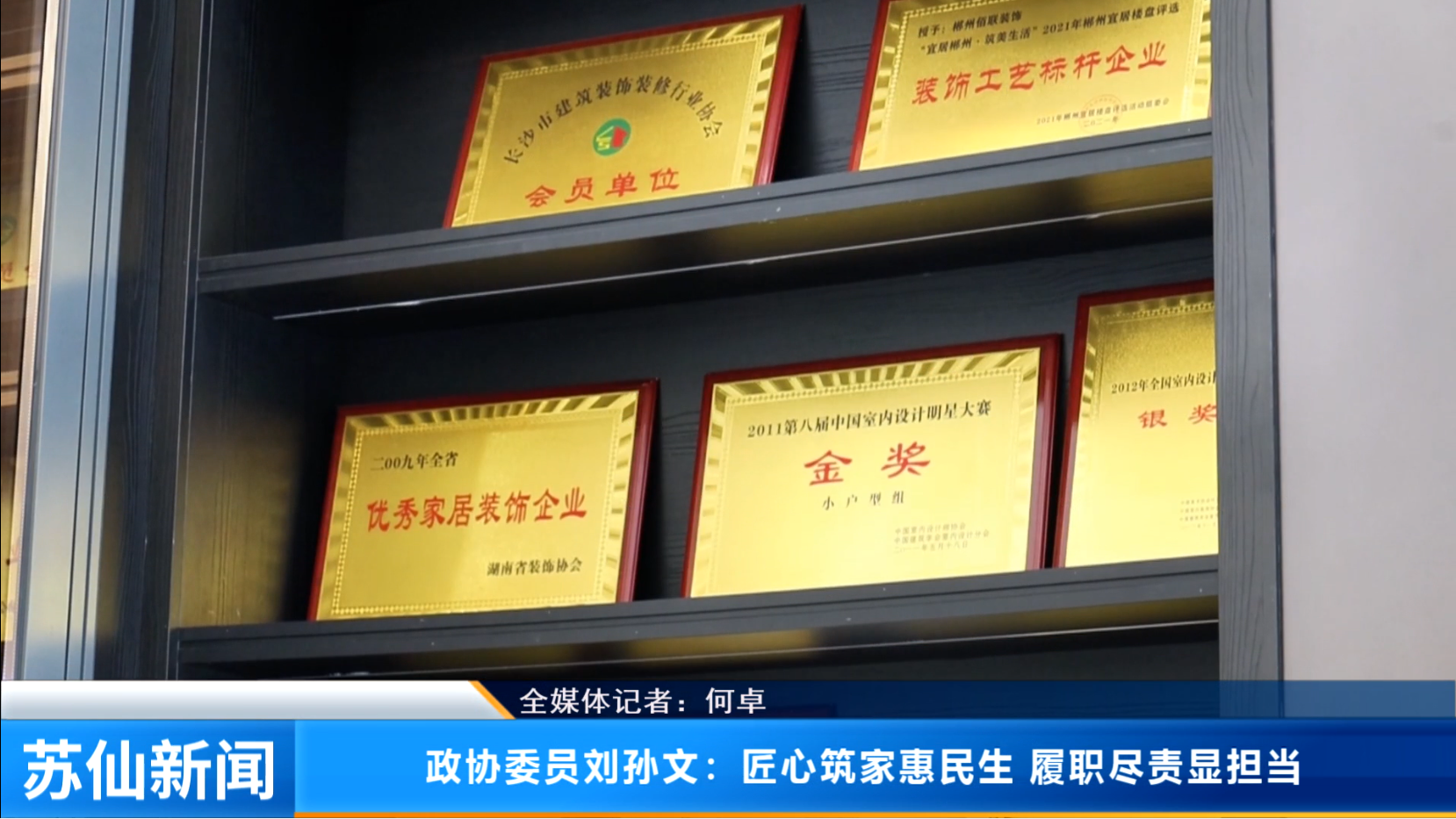 【聚焦两会·委员风采】政协委员刘孙文：匠心筑家惠民生 履职尽责显担当