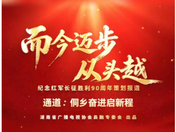 而今迈步从头越 | 通道：侗乡奋进启新程