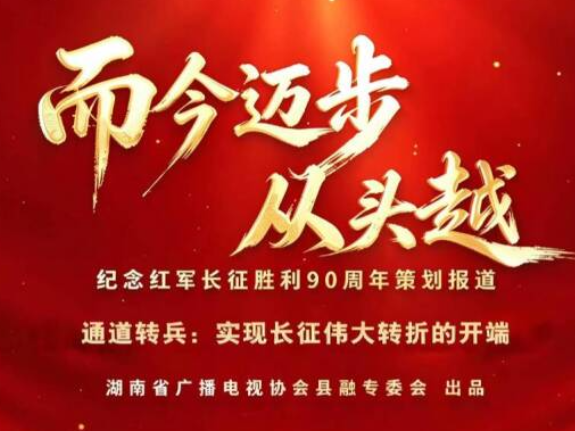 而今迈步从头越 | 通道转兵：实现长征伟大转折的开端
