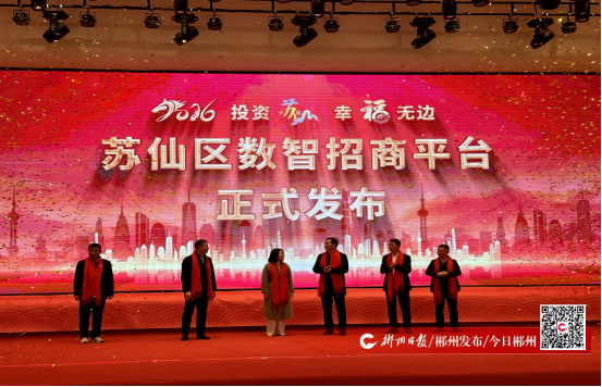 苏仙区数智招商平台上线运行！