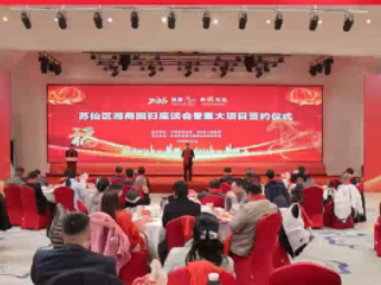 2026年苏仙区湘商回归座谈会暨重大项目签约仪式举行
