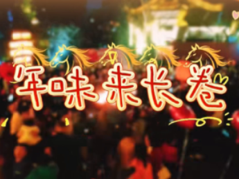 寻年味？来长卷！欢欢喜喜过大年咯