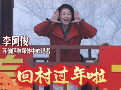 我在苏仙过大年丨许家洞镇兰王庙村新春民俗活动：热热闹闹年味浓